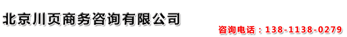北京收账公司-讨债公司-收债要债-正规追账-北京川页要账公司